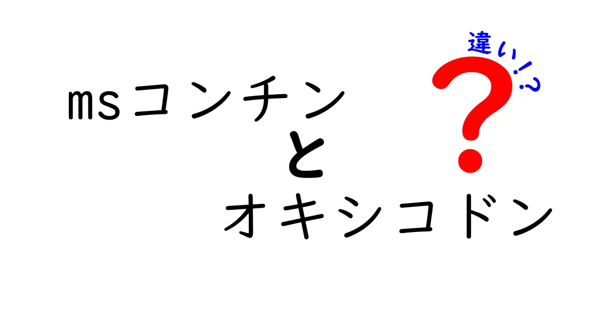 msコンチンとオキシコドンの違いを徹底比較！痛み止めの選び方とリスクを分かりやすく解説
