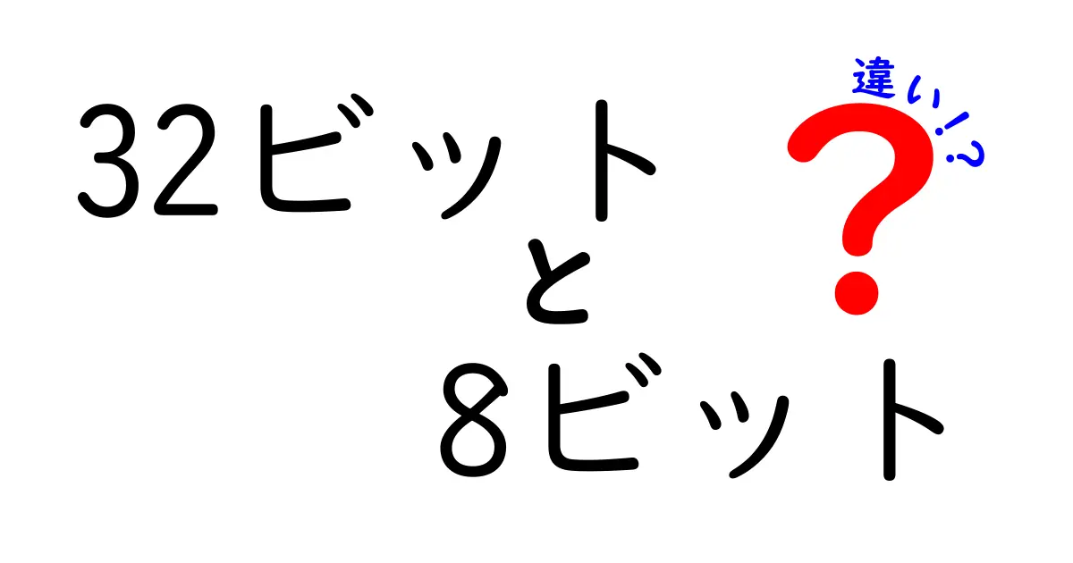 32ビットと8ビットの違いがわかるとデジタルの世界が変わる！初心者にもつかめる分かりやすい解説