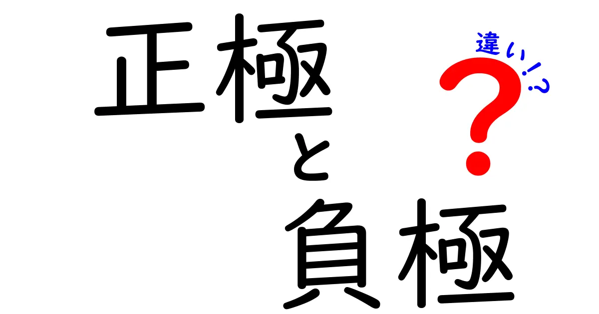 正極と負極の違いを完全解説！電池のしくみが一気にわかる超入門ガイド