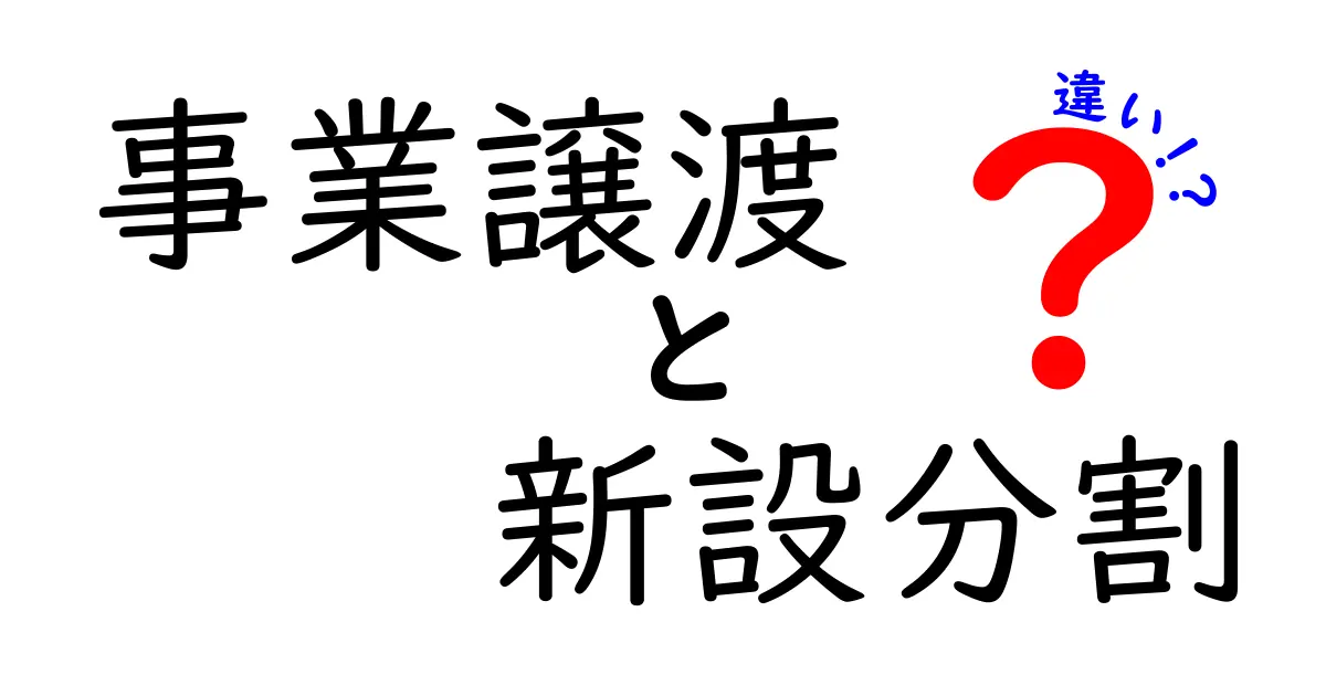 事業譲渡と新設分割の違いを徹底解説｜中小企業が知っておくべきポイント