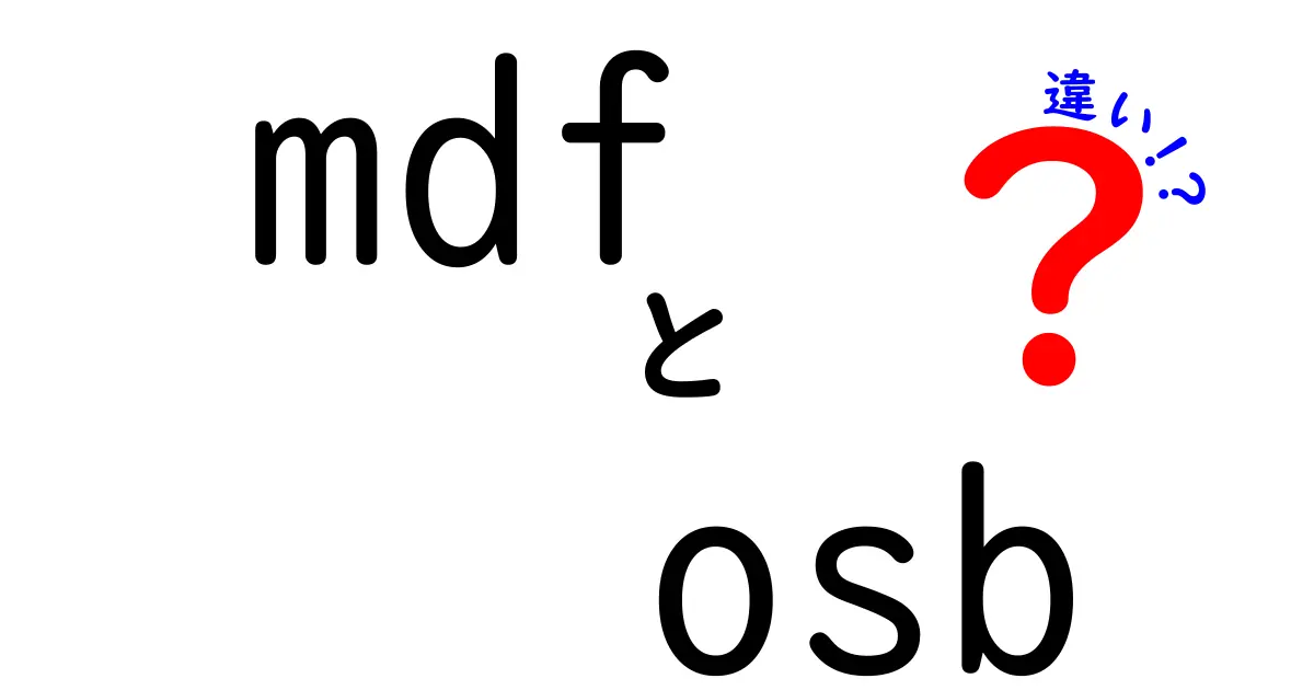 MDFとOSBの違いを完全ガイド：どちらを選ぶべき？初心者にも分かる分かりやすい解説