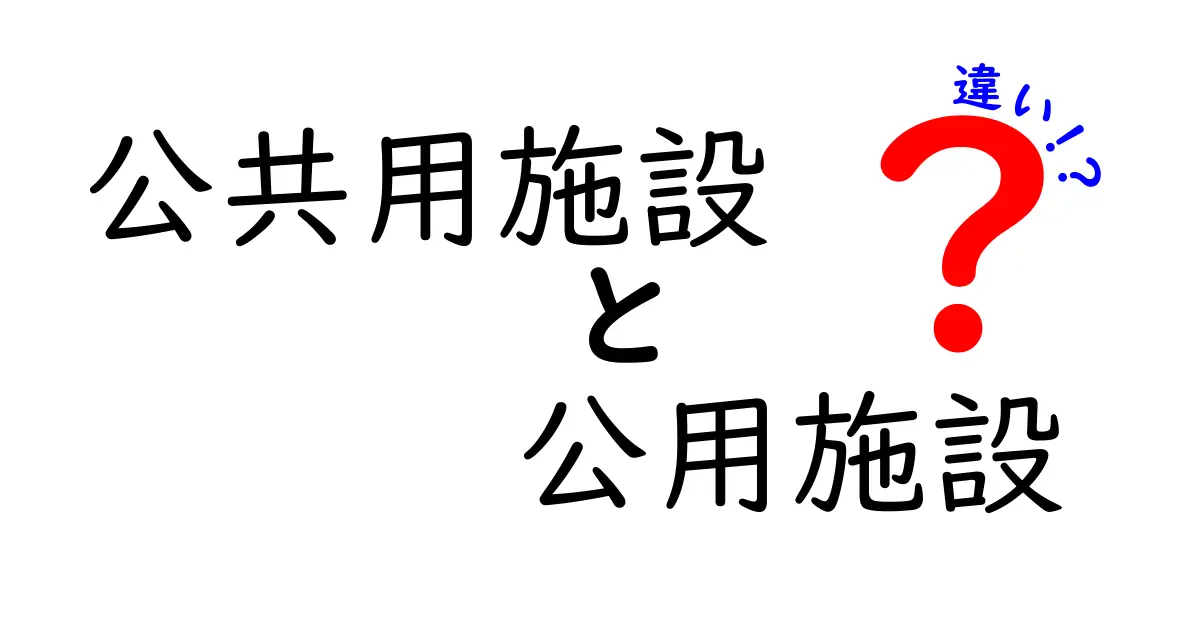公共用施設と公用施設の違いを徹底解説｜中学生にもわかる使い分けのコツ