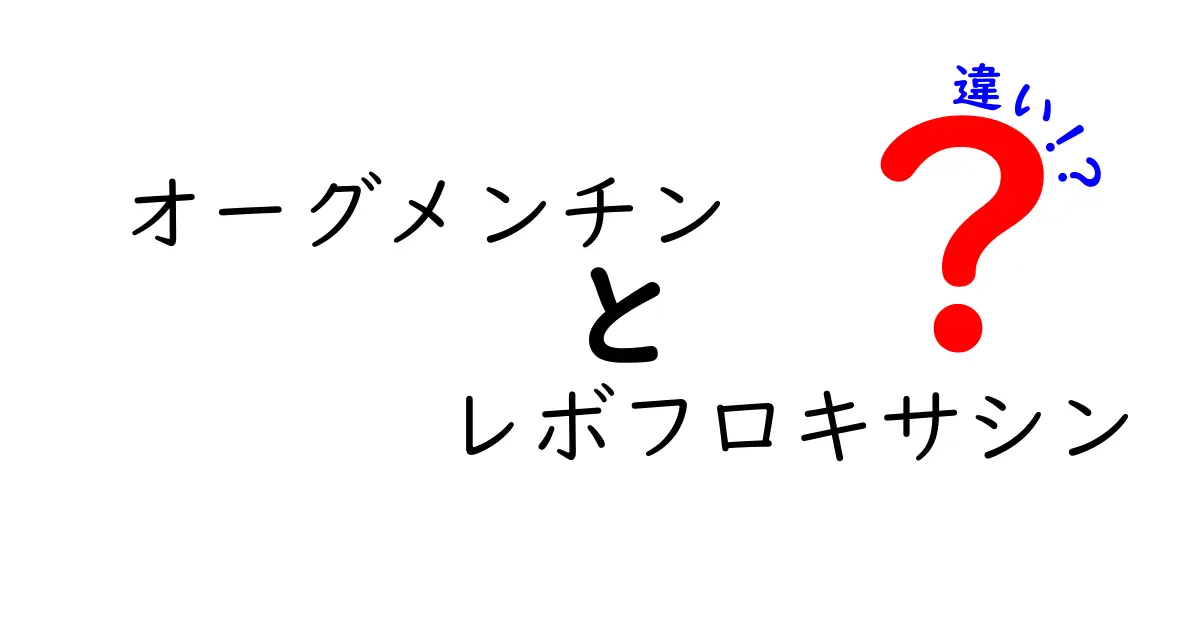 オーグメンチンとレボフロキサシンの違いをわかりやすく解説：どちらを選ぶべき？