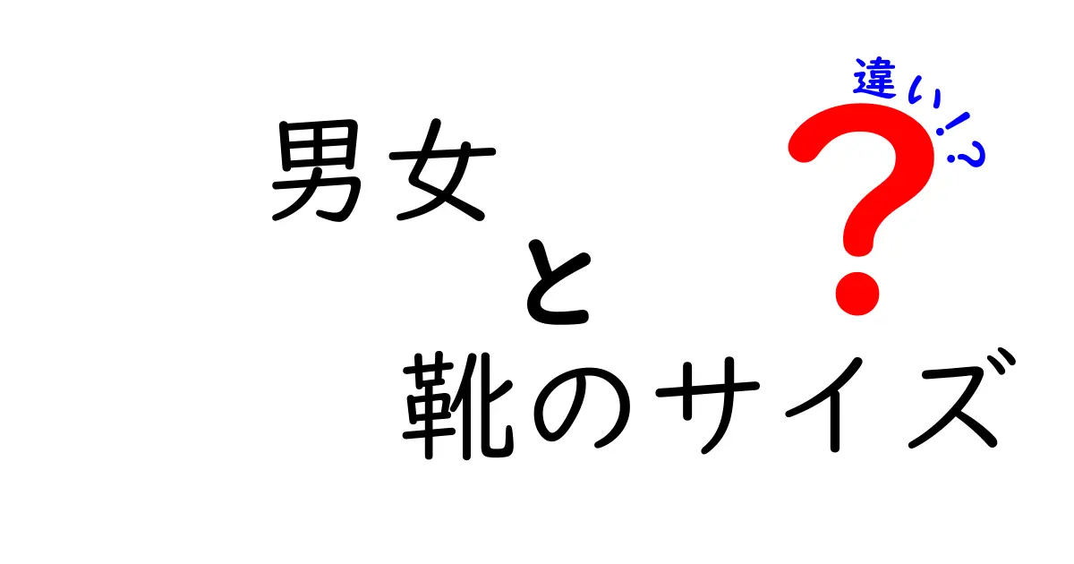 男女　靴のサイズ　違いを徹底解説！なぜ履き心地が異なるのか