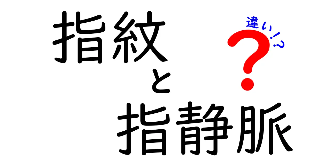 指紋と指静脈の違いを徹底解説！見分け方から安全性・活用まで詳しく比較