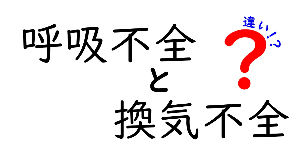 呼吸不全　換気不全　違いを徹底解説｜中学生にもわかるやさしい解説