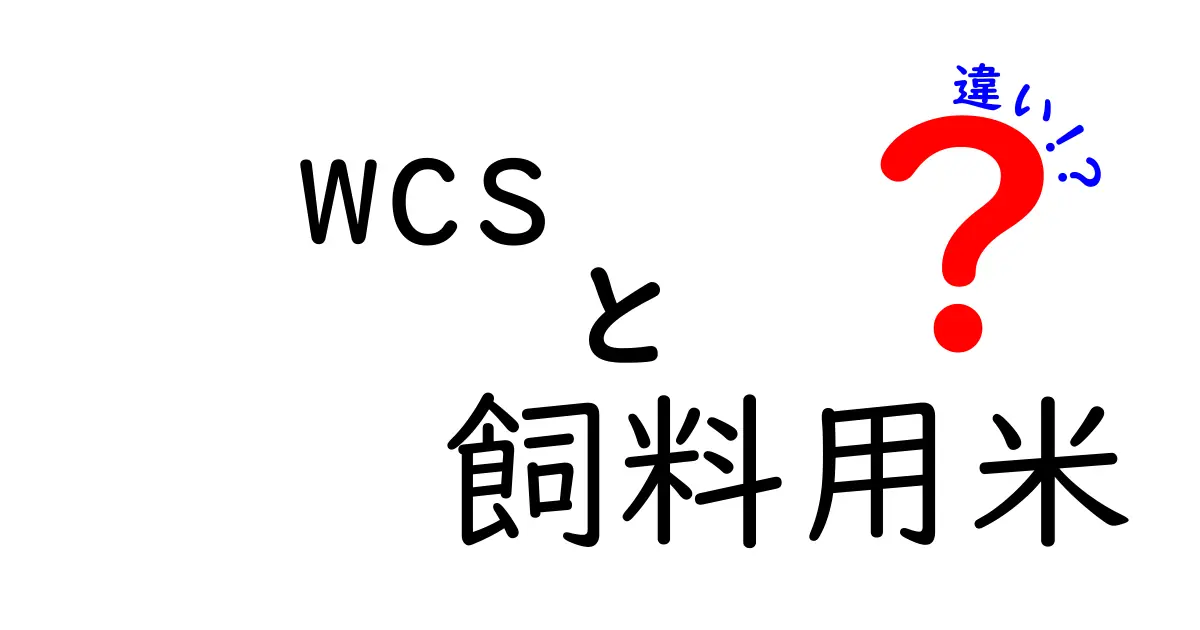 WCSと飼料用米の違いを徹底解説｜用途別の選び方と知っておきたいポイント