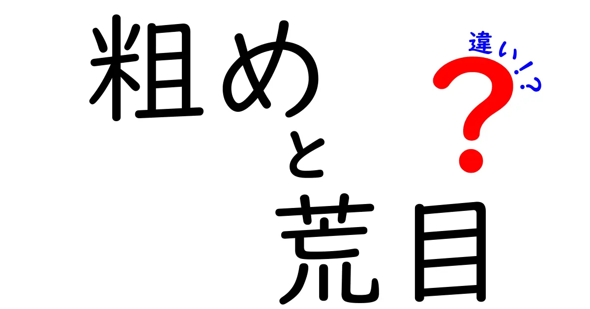 粗め・荒目・違いを徹底解説！料理で使い分ける粒度の秘密
