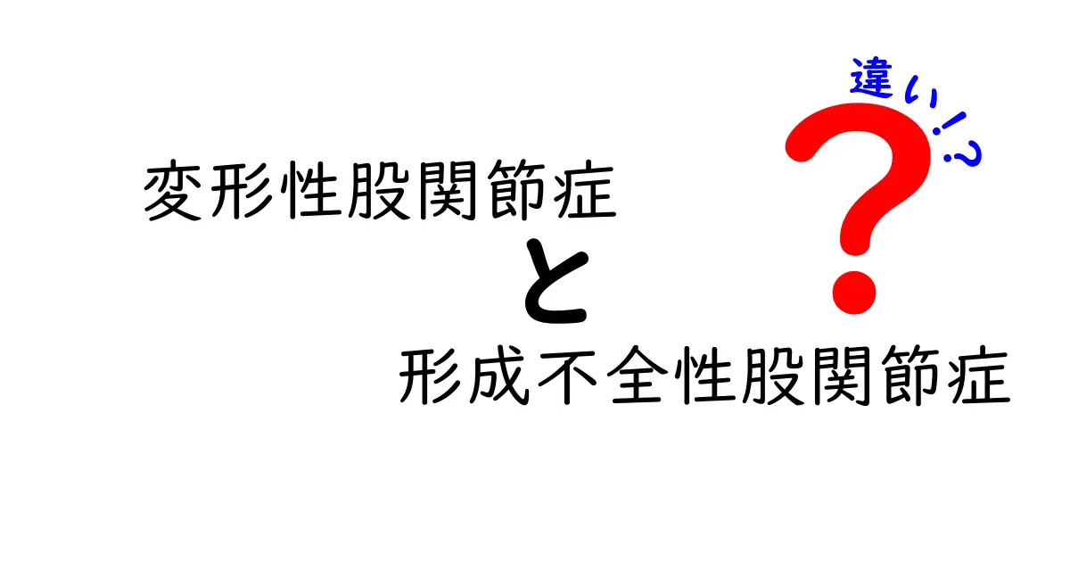 変形性股関節症と形成不全性股関節症の違いをわかりやすく徹底解説！年齢別サインと見分け方を知ろう