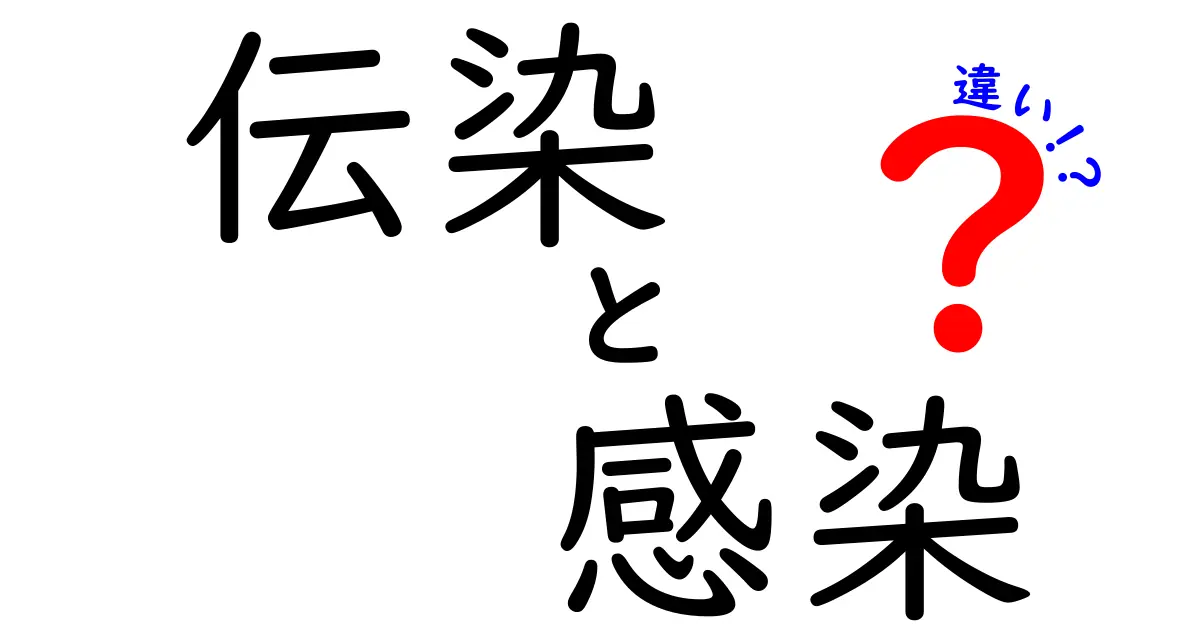 伝染と感染の違いを徹底解説｜中学生にも分かる3つのポイントと日常の見抜き方