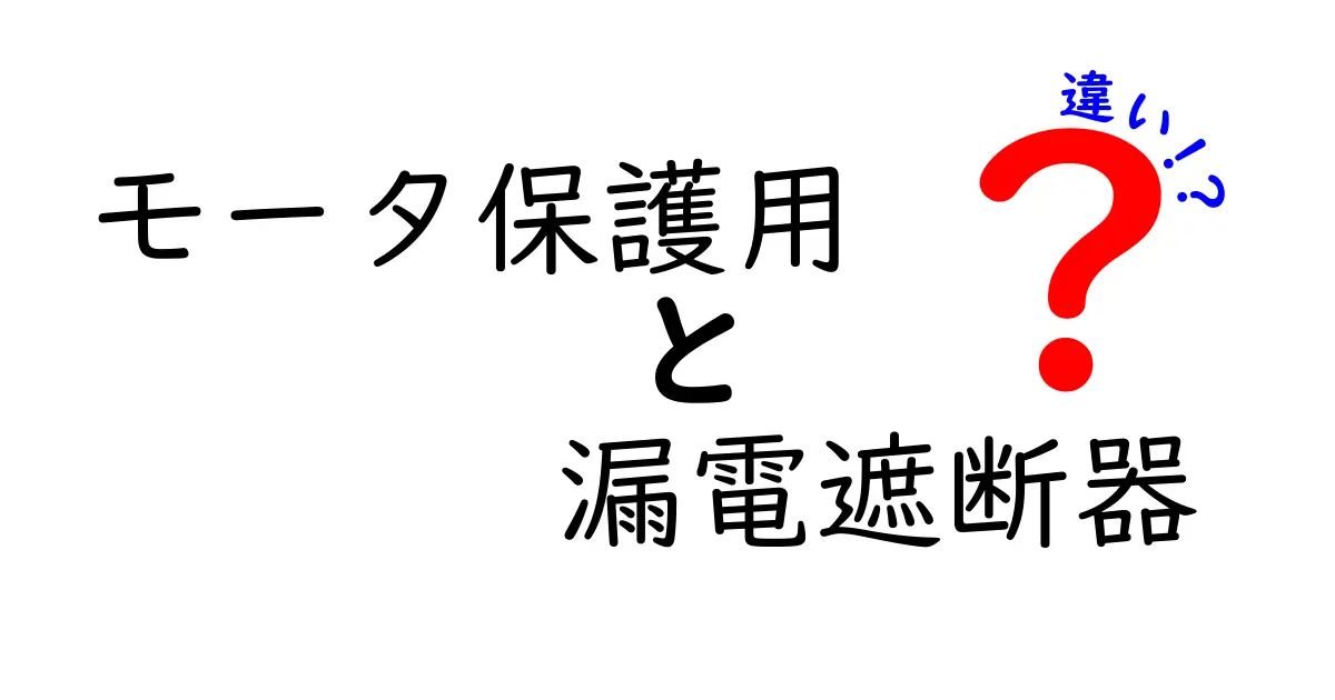 モータ保護用 漏電遮断器の違いを徹底解説：どちらを選ぶべき？