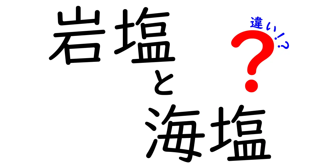 岩塩と海塩の違いを徹底解説 塩選びで後悔しないポイントとは