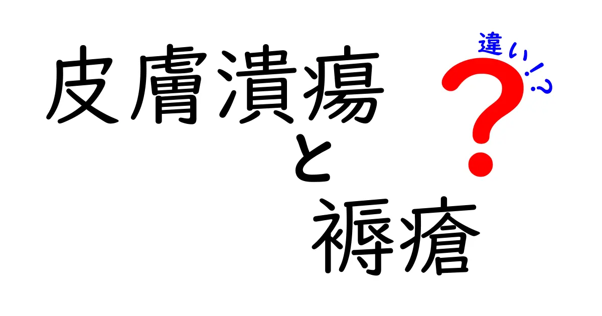 皮膚潰瘍と褥瘡の違いを徹底解説！原因・症状・治療を中学生にもわかる言葉で