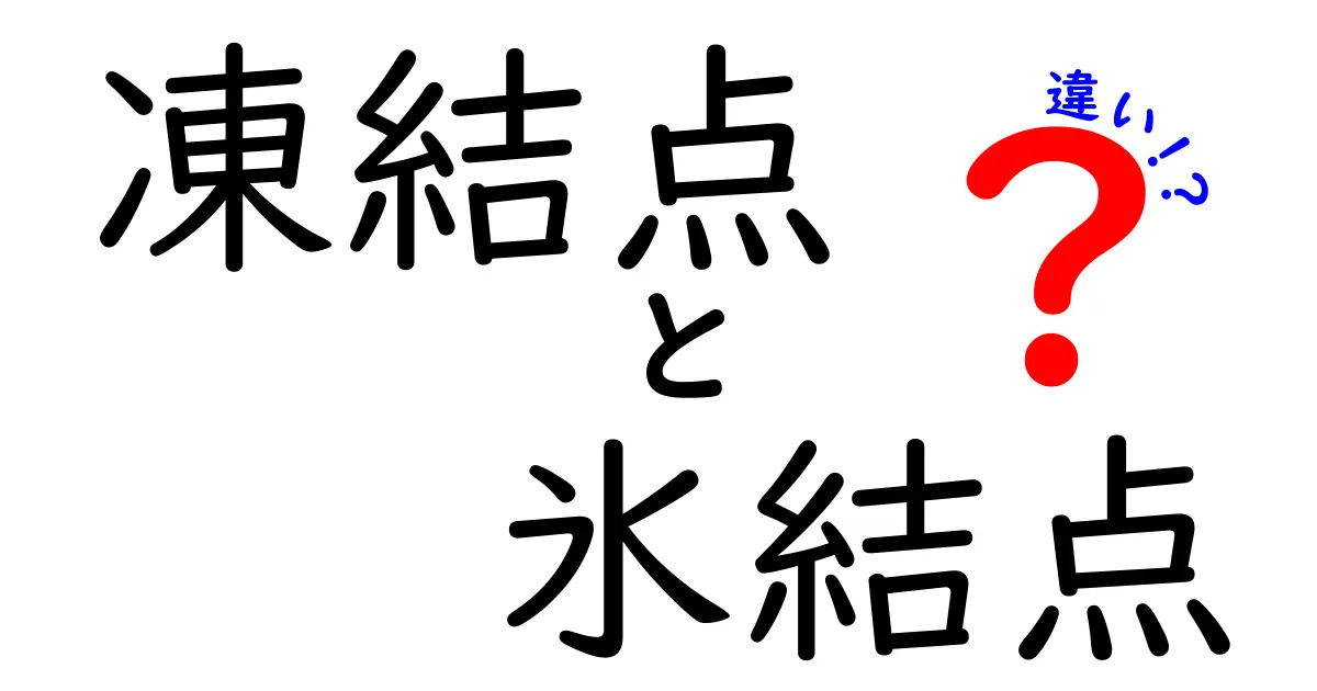 凍結点と氷結点の違いがすぐわかる完全ガイド｜意味・例・日常の勘違いを解消