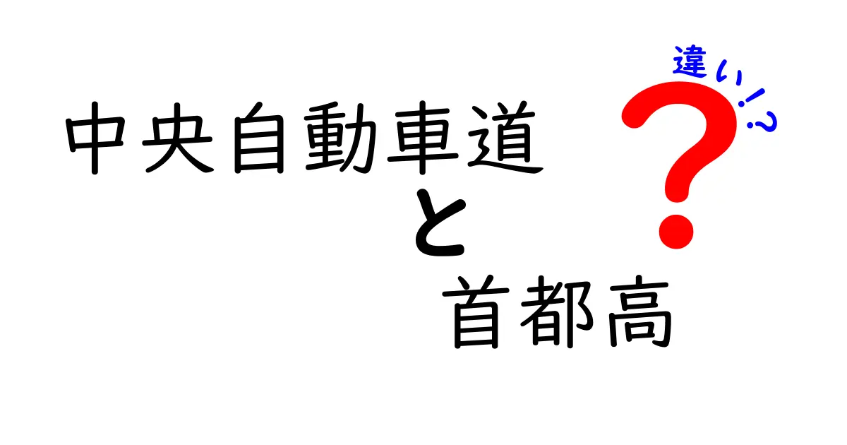 中央自動車道と首都高の違いを徹底解説｜使い分けのコツと知っておきたいポイント