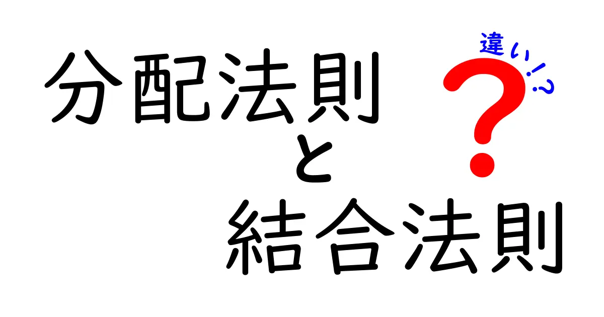 分配法則と結合法則の違いを完全理解！中学生にも伝わる実例と図解つき