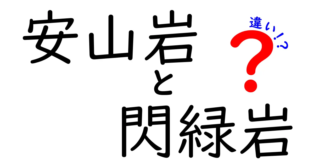 安山岩と閃緑岩の違いを分かりやすく解説！成分・形成・見分け方を徹底比較