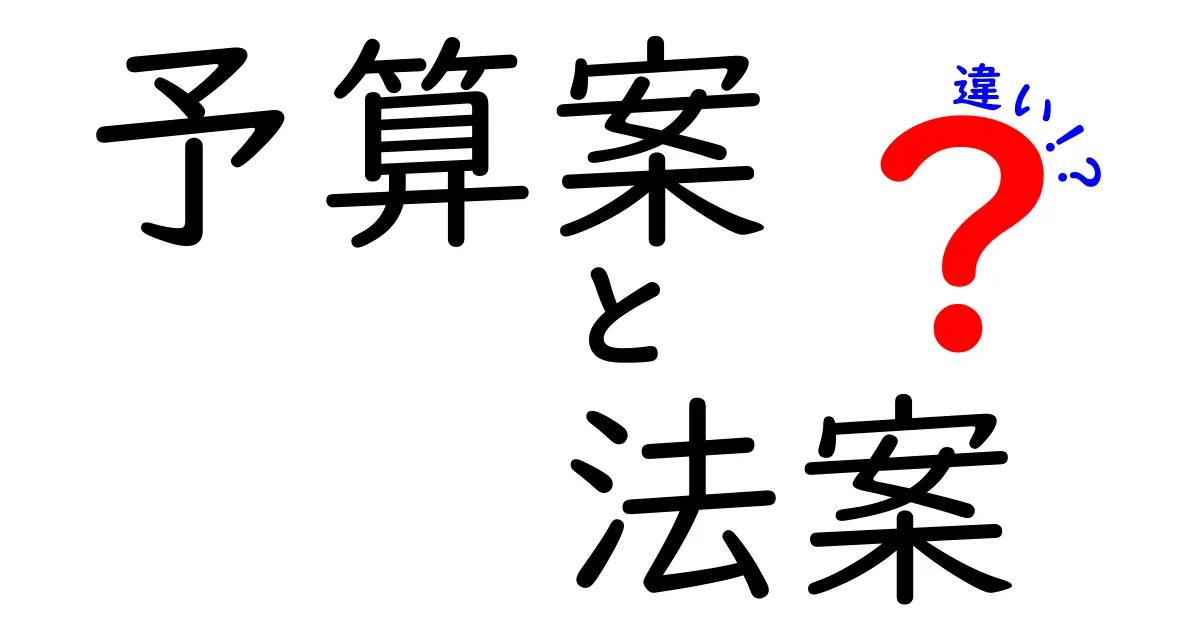 予算案と法案の違いを理解するための完全ガイド：中学生にもわかる3つのポイント