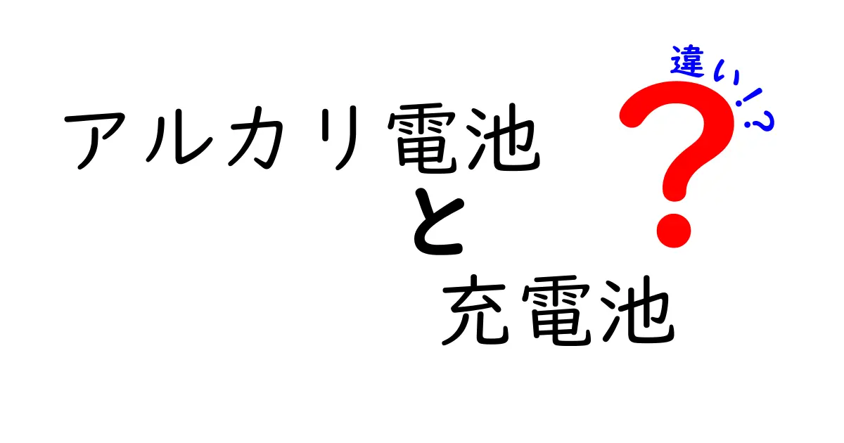 アルカリ電池と充電池の違いを徹底解説！使い分けのコツと失敗しない選び方