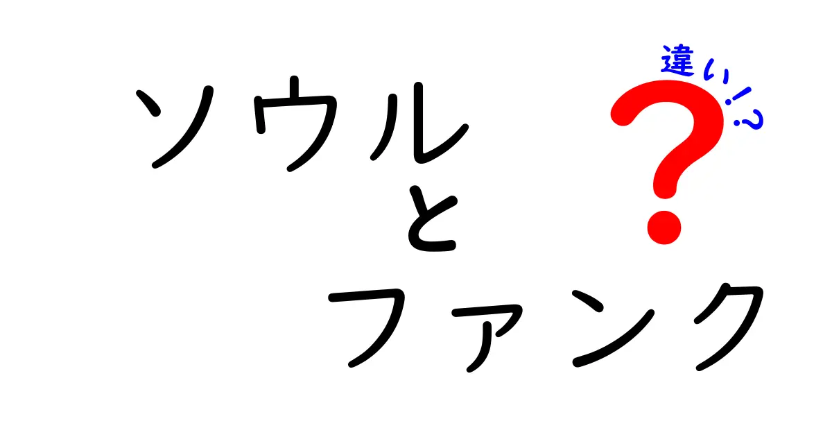 ソウルとファンクの違いを徹底解説！歌声の深さとリズムのグルーヴを中学生にもわかる言葉で