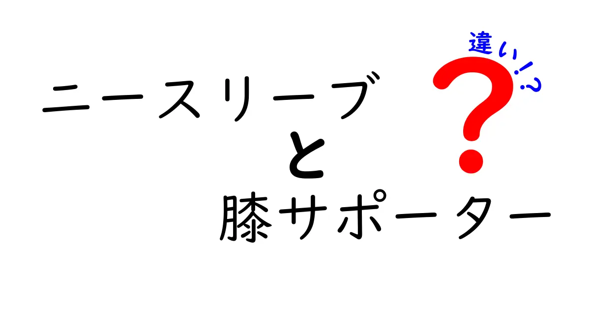 ニースリーブと膝サポーターの違いを徹底解説！用途別の選び方と使い分け