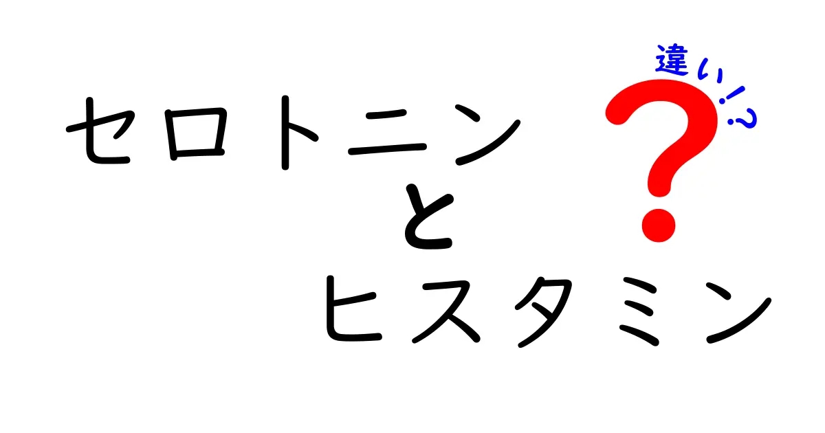 セロトニンとヒスタミンの違いを徹底解説 体と心の仕組みをやさしく理解する