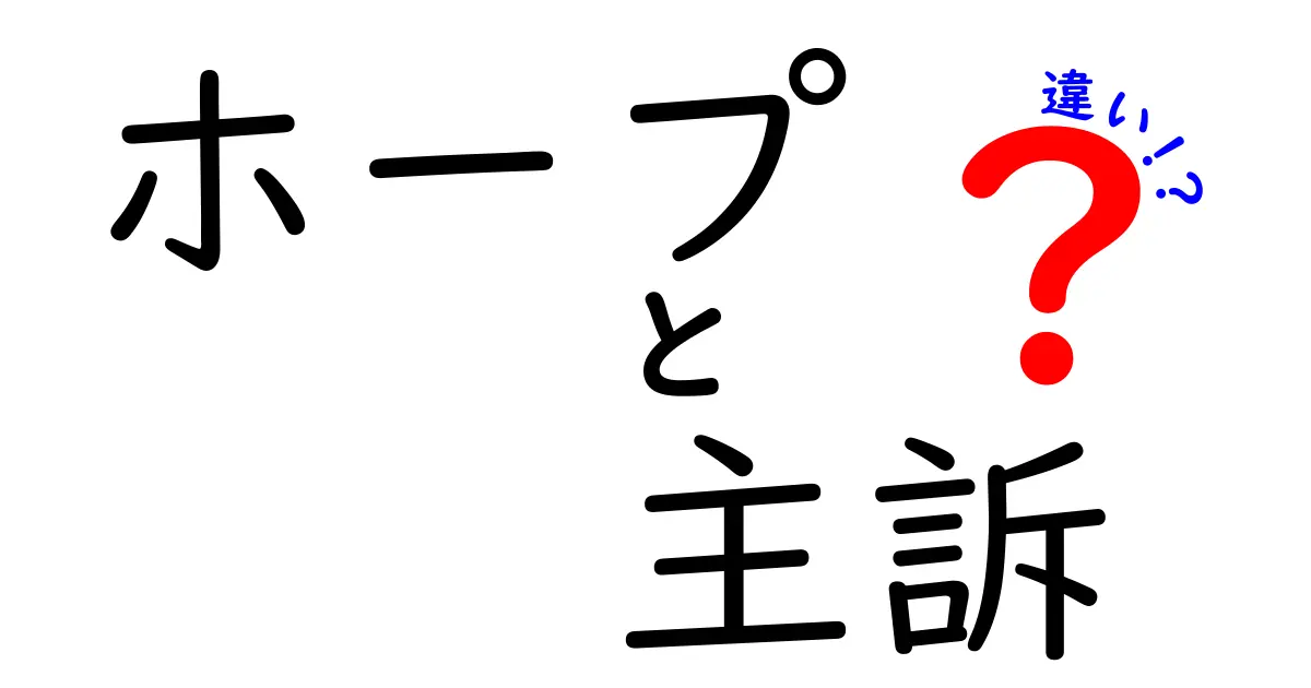 ホープと主訴の違いを徹底解説！医療用語と日常表現の使い分けをわかりやすく解説