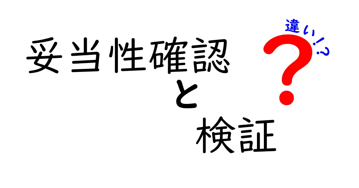 妥当性確認と検証の違いを徹底解説！意味の混乱を解く3つのポイント