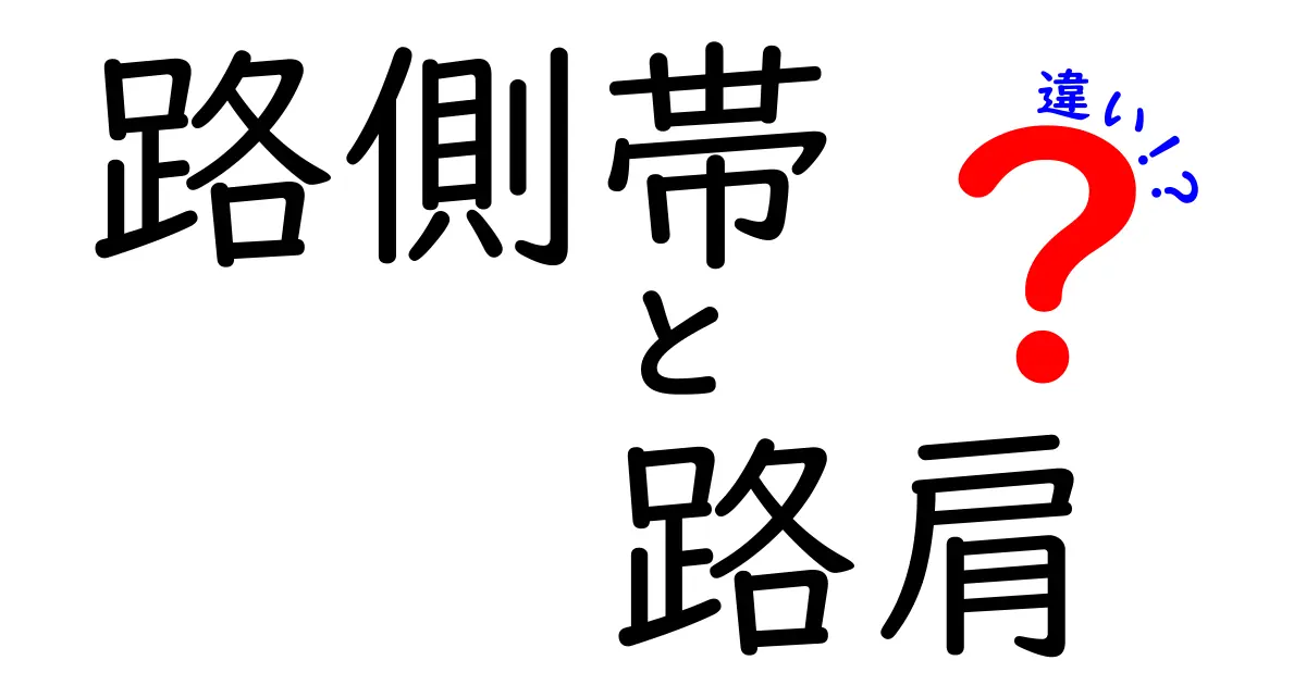 路側帯と路肩の違いを徹底解説 – 交通ルール初心者向けの分かりやすい解説