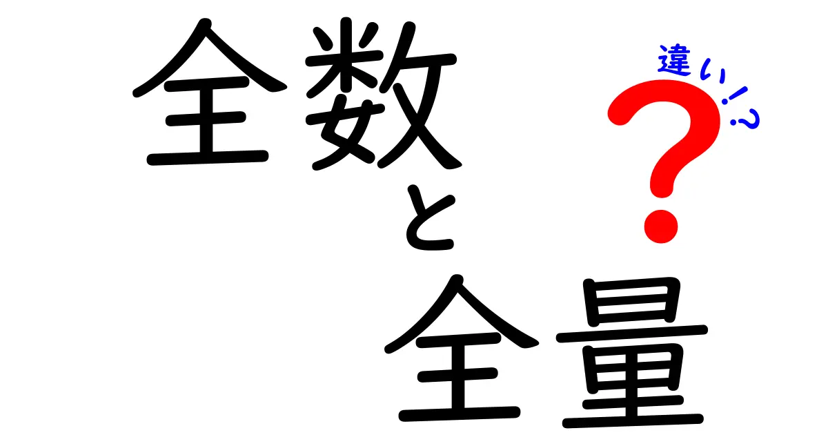 全数と全量の違いを徹底解説！日常の場面での使い分けをマスターしよう