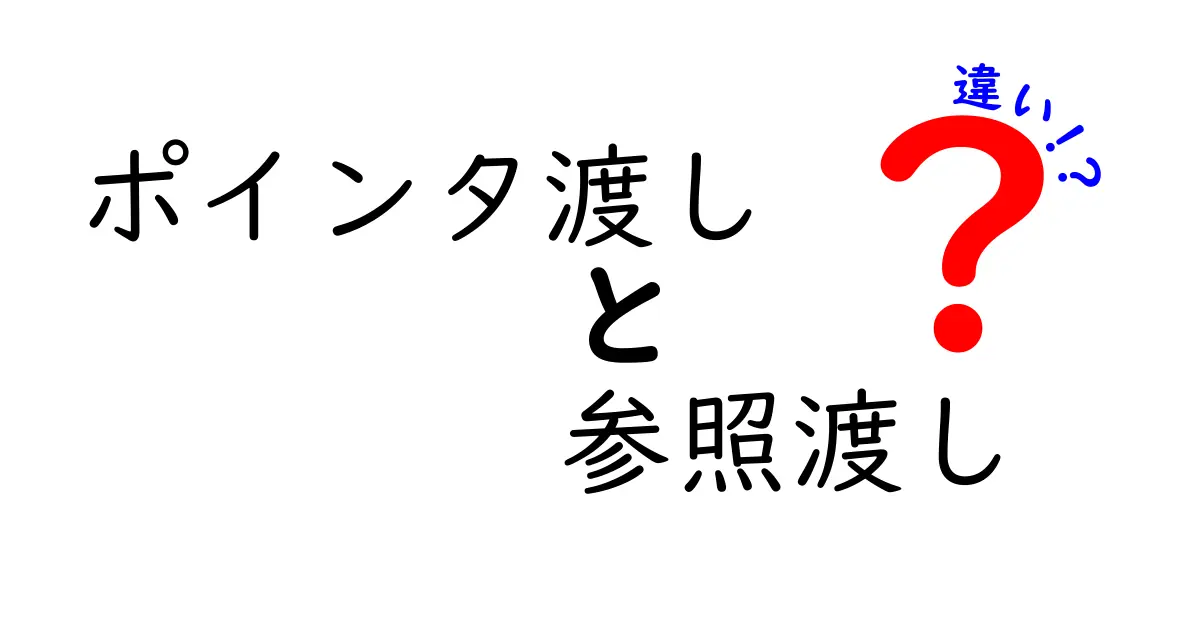 ポインタ渡しと参照渡しの違いがすぐ分かる！中学生にもわかる徹底解説