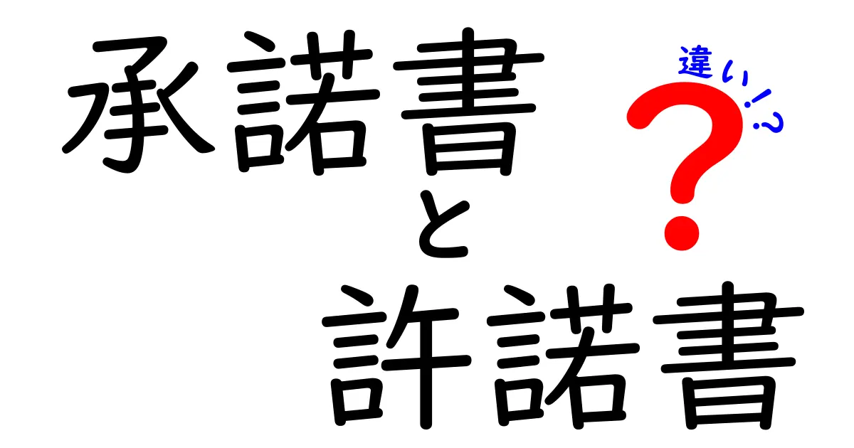 承諾書と許諾書の違いがスッとわかる！中学生にも優しい違い解説と使い分けガイド