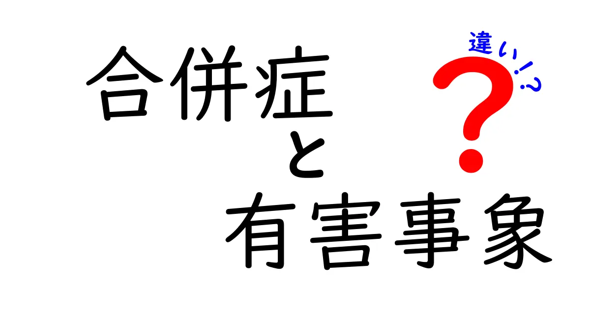合併症と有害事象の違いを一瞬で理解する究極ガイド｜中学生にもわかるやさしい医療用語解説