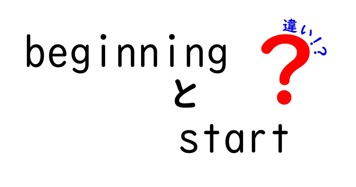 beginningとstartの違いを完全マスターする！意味・用法・使い分けを分かりやすく解説