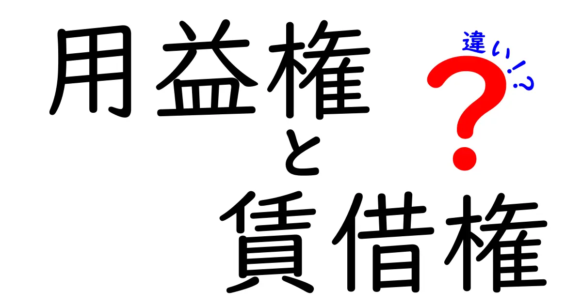 用益権と賃借権の違いを徹底解説！中学生にも分かるやさしい比較ガイド