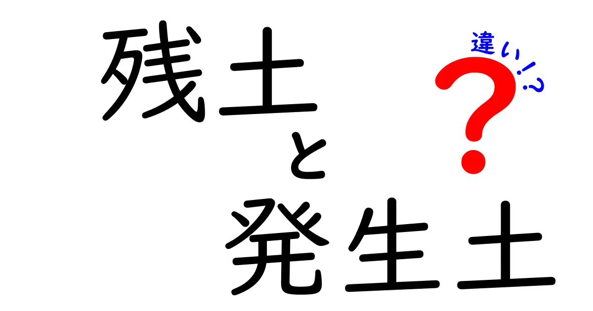 残土と発生土の違いを徹底解説！現場の混乱を防ぐ基礎知識と処分のポイント