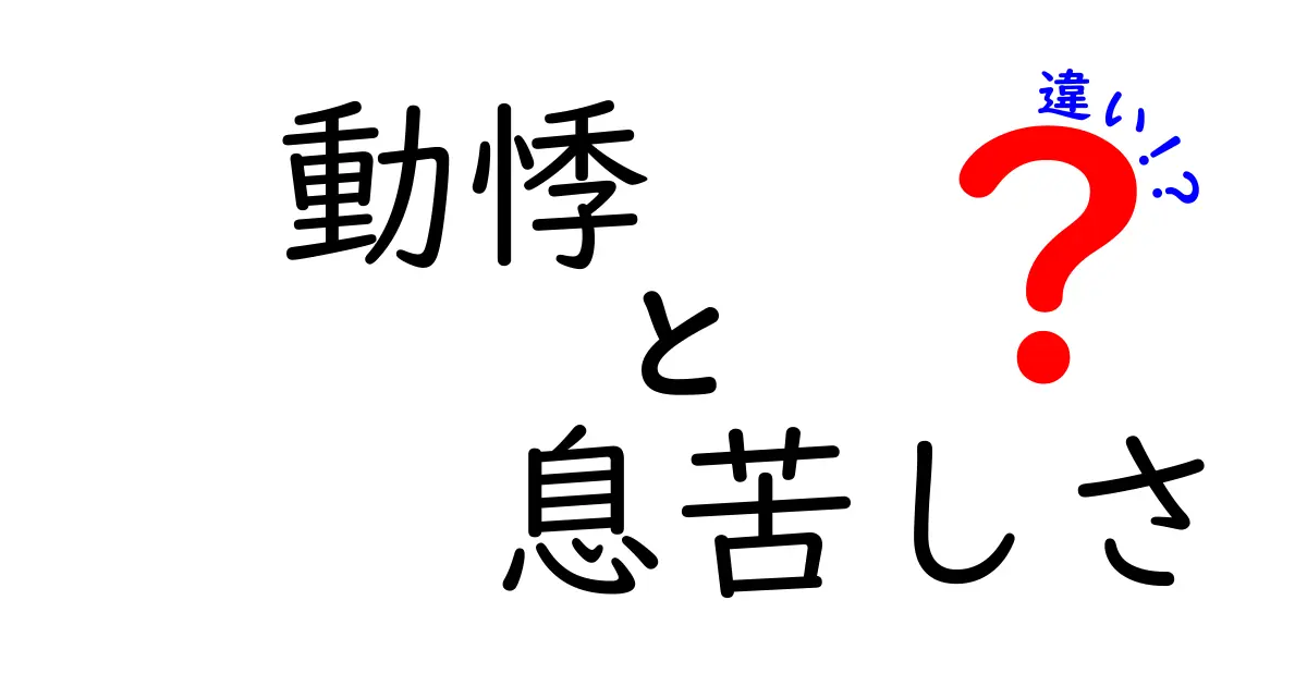動悸と息苦しさの違いを徹底解説！どちらが危険サインか、見分け方と日常の対処法