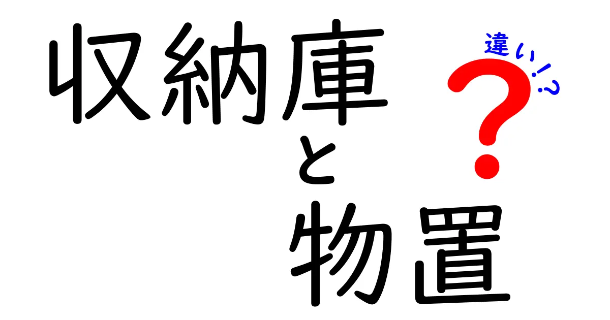 収納庫と物置の違いを徹底解説！選び方と使い分けのコツ