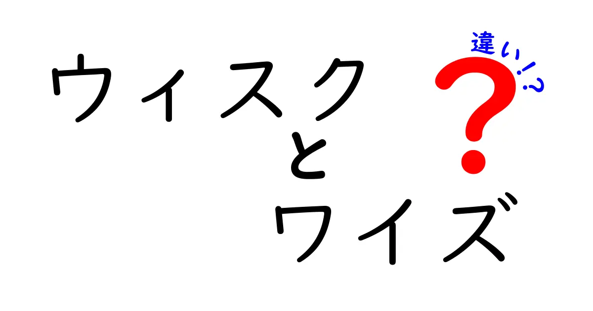 ウィスクとワイズの違いはこれだ！意味・使い方・混同を避ける徹底解説