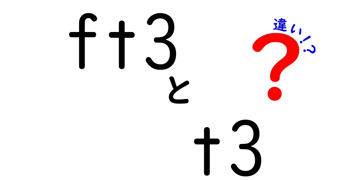 ft3とt3の違いって何？中学生にもわかる簡単解説と臨床での見方