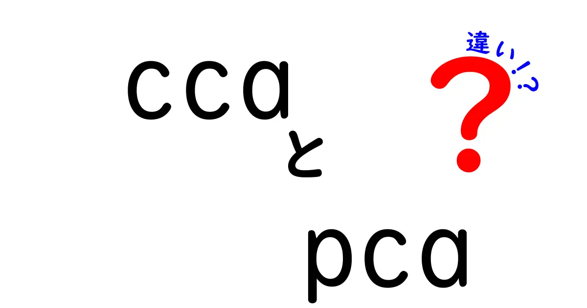 CCAとPCAの違いを徹底解説：データ分析初心者でもわかる使い分けガイド