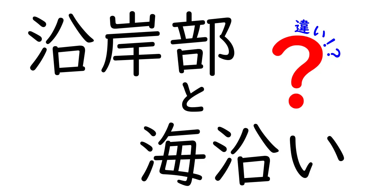 沿岸部と海沿いの違いを徹底解説！日常と地理で使い分けるコツ