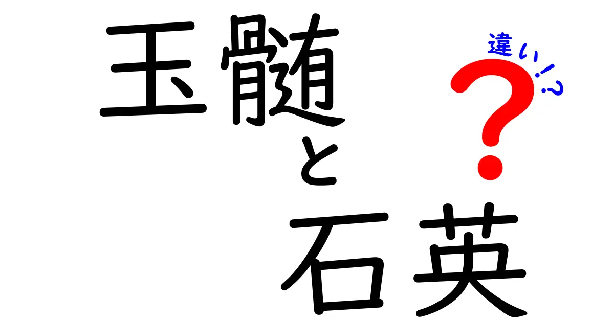 玉髄と石英の違いを徹底解説！中学生にもわかる見分け方と使われ方