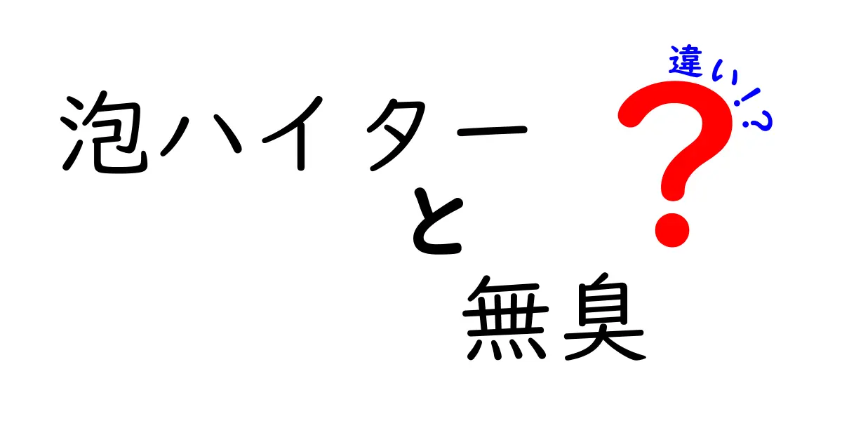 泡ハイターの違いを徹底比較！無臭タイプと従来品の使い分けをわかりやすく解説
