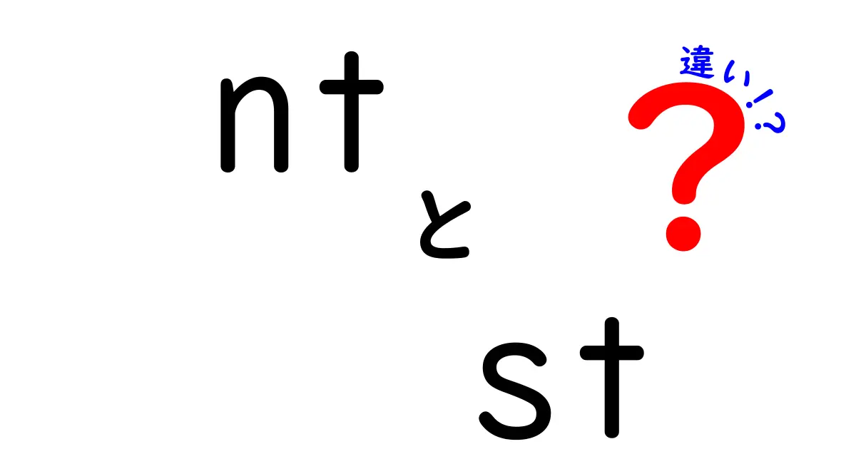 ntとstの違いを徹底解説！初心者でも分かるNTとSTの使い分けガイド