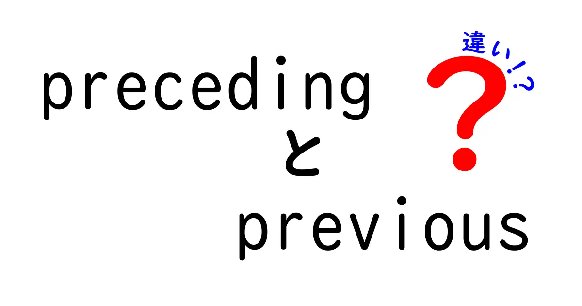 precedingとpreviousの違いを徹底解説—意味・使い方・ニュアンスを中学生にもわかりやすく