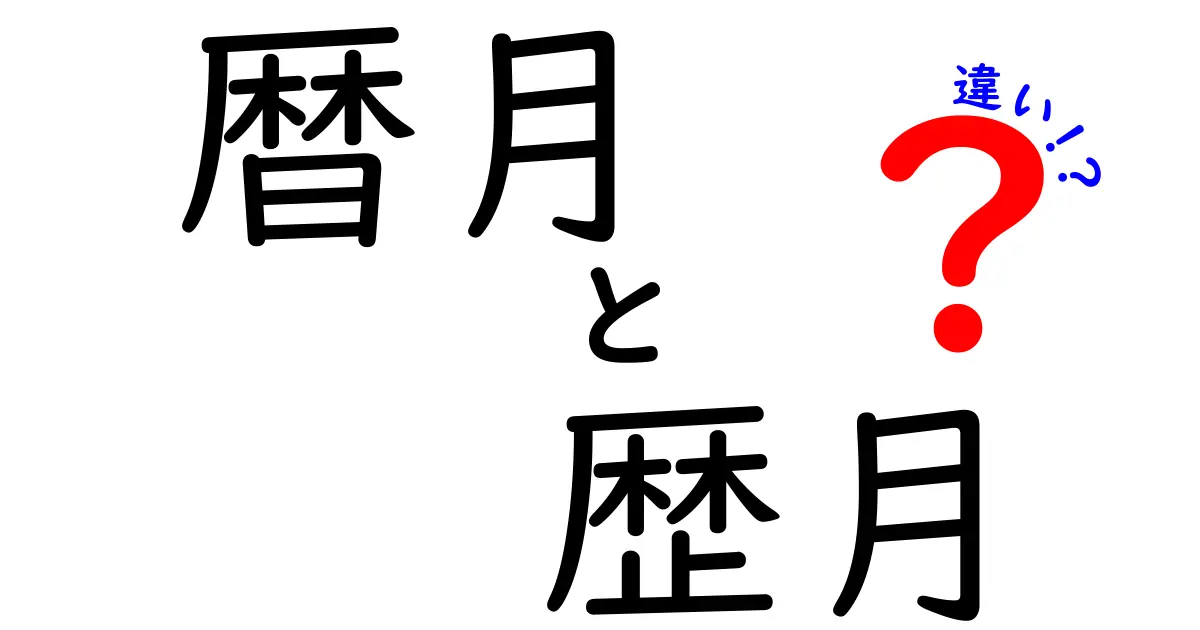 暦月と歴月の違いを徹底解説！意味・由来・使い方をわかりやすく整理