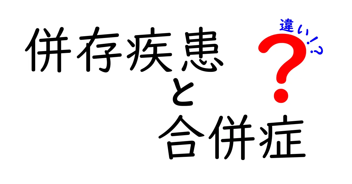 併存疾患と合併症の違いは？医師も使う言葉の真実を徹底解説 – 中学生にもわかるやさしい解説