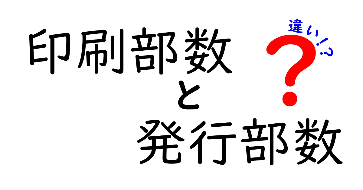 印刷部数と発行部数の違いを徹底解説！目的別に使い分ける最新ガイド