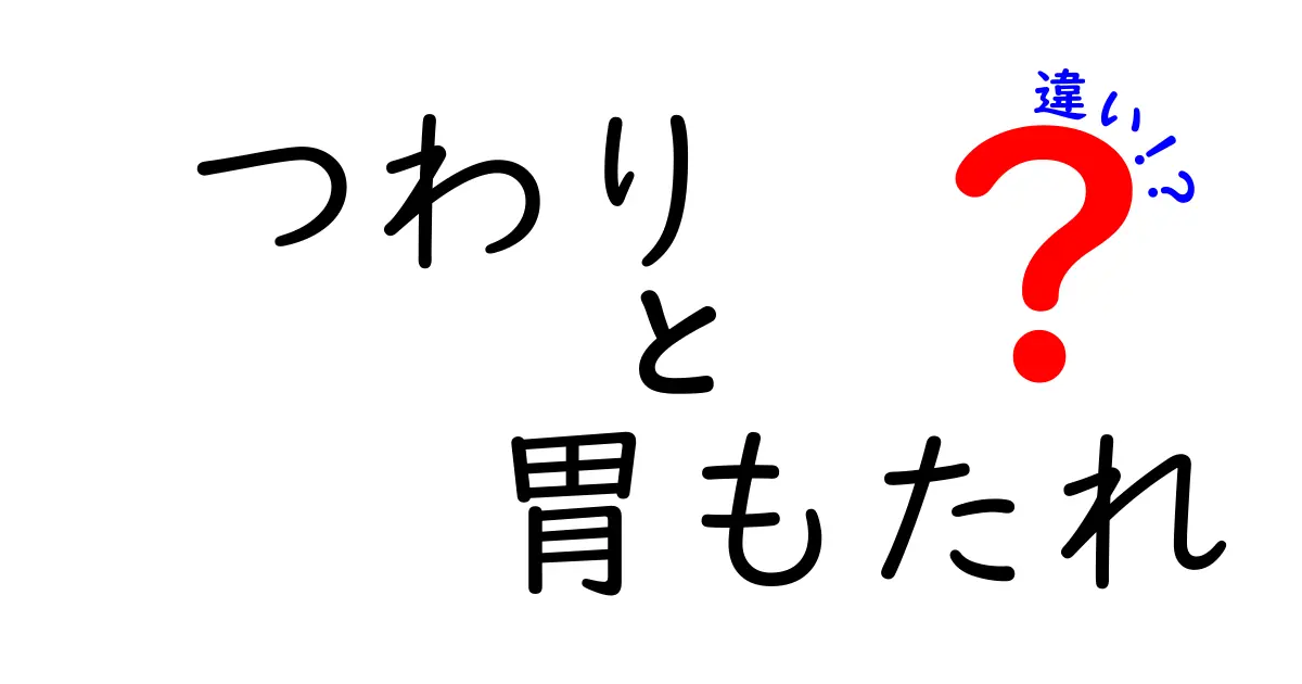 つわりと胃もたれの違いを徹底解説｜妊娠初期の不快感を見分けるコツ